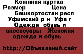 Кожаная куртка. Размер 46-48(L) › Цена ­ 1 000 - Башкортостан респ., Уфимский р-н, Уфа г. Одежда, обувь и аксессуары » Женская одежда и обувь   